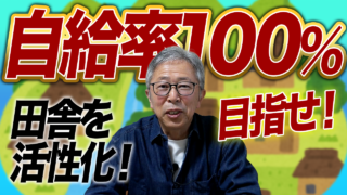 自給率100％を目指し田舎を活性化しよう！【DNW428】