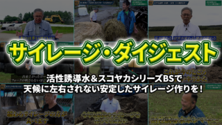 【サイレージ・ダイジェスト】活性誘導水で気候に左右されない安定したサイレージ作りを！【DNW430】
