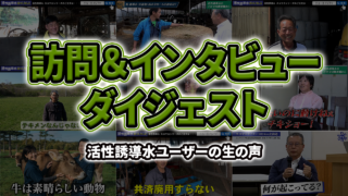 【訪問&インタビューダイジェスト】はじめは半信半疑で使い始めた方ばかり…どんな事が起こったのか?お話を聞きに行きました!【DNW434】