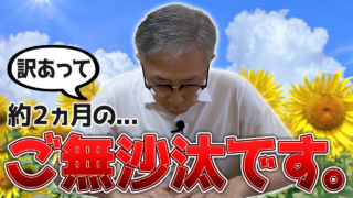 訳あって…約2ヵ月のご無沙汰です【DNW435】