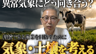 異常気象で農業・畜産はどう変わる？今こそ考えたい「土づくり」【DNW438】
