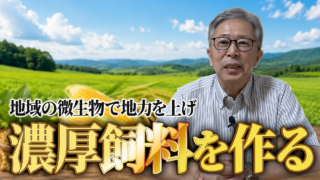 地域の微生物で地力を上げ濃厚飼料にチャンレンジしよう！【DNW436】