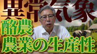 異常気象における酪農・農業の生産性について【 DNW437】